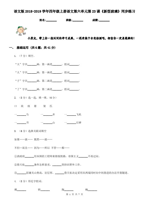 语文版2018-2019学年四年级上册语文第六单元第23课《新型玻璃》同步练习