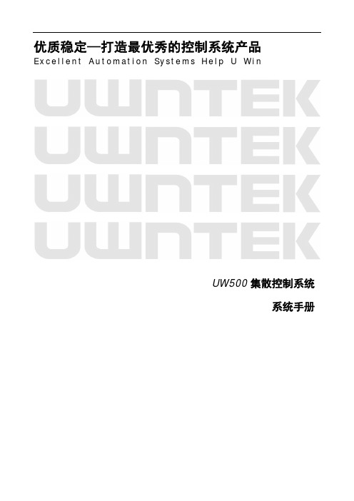优稳UW500 V2.0系统手册