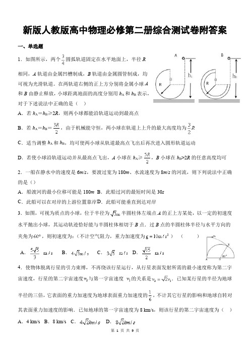 新版人教版高中物理必修第二册综合测试卷附答案