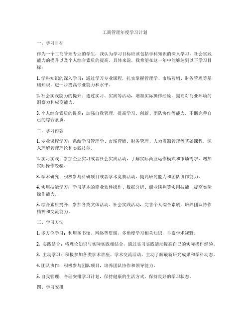 工商管理年度学习计划