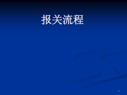 报关流程出口报关进口清关ppt72