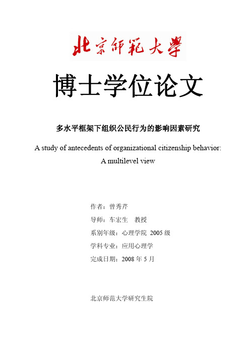 多水平框架下组织公民行为的影响因素研究