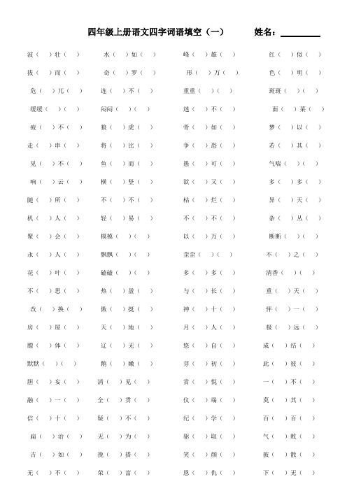 四年级上册语文四字词语填空