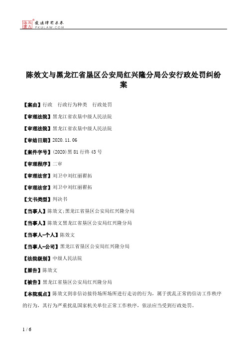 陈效文与黑龙江省垦区公安局红兴隆分局公安行政处罚纠纷案