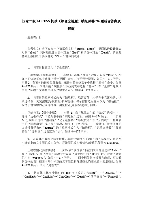 国家二级ACCESS机试(综合应用题)模拟试卷28(题后含答案及解析)