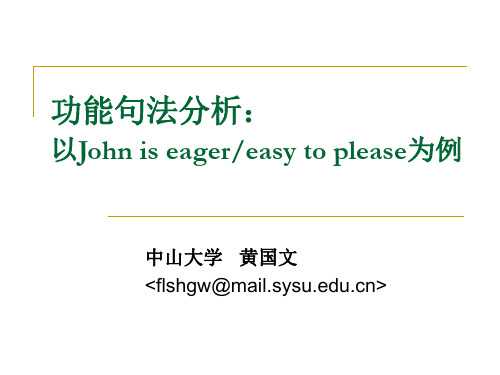 N-功能句法分析:以John is eager