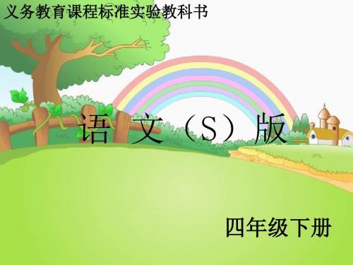 最新语文S版四年级语文下册语文百花园五ppt课件(ppt公开课优质教学课件)A