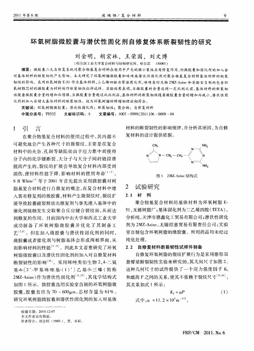 环氧树脂微胶囊与潜伏性固化剂自修复体系断裂韧性的研究