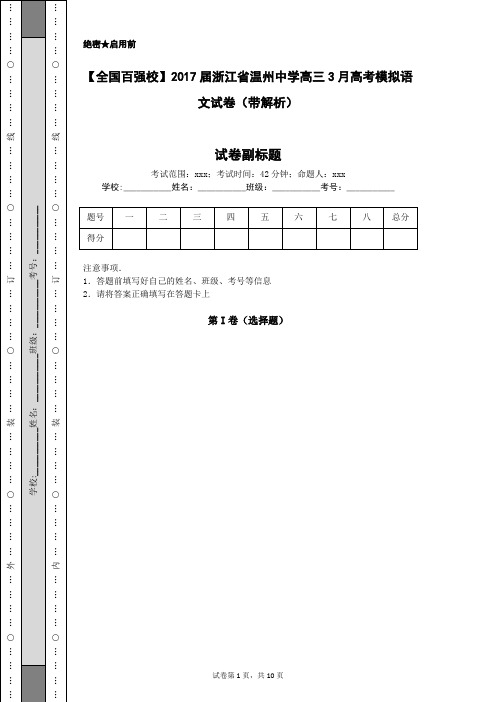 【全国百强校】2017届浙江省温州中学高三3月高考模拟语文试卷(带解析)