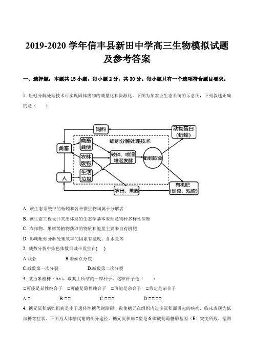 2019-2020学年信丰县新田中学高三生物模拟试题及参考答案