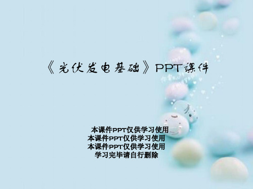 《光伏发电基础》PPT课件