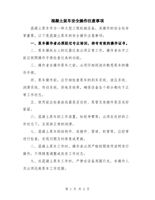 混凝土泵车安全操作注意事项