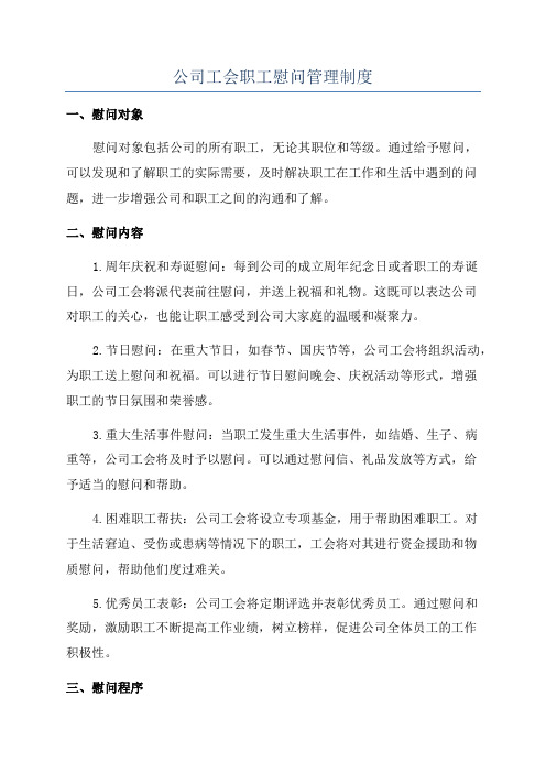 公司工会职工慰问管理制度