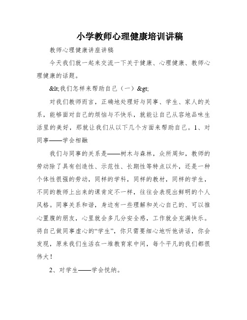 小学教师心理健康培训讲稿