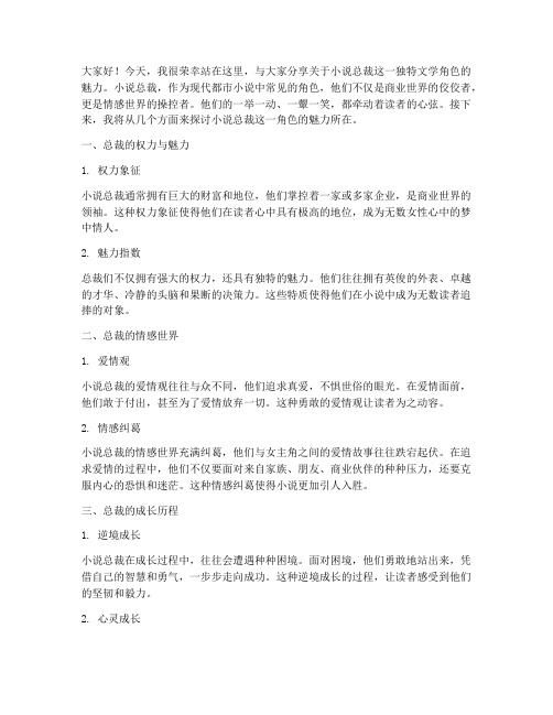 关于小说总裁的演讲稿范文