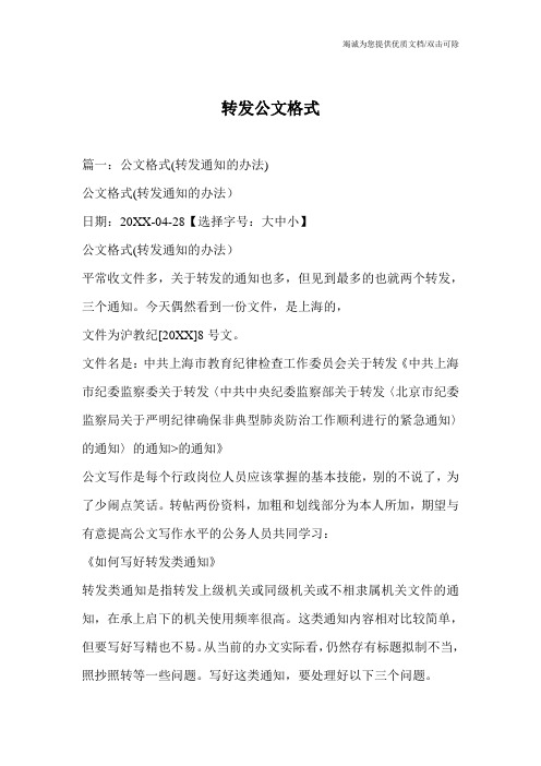 转发公文格式