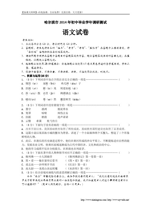 黑龙江省哈尔滨市2014年初中毕业学年调研测试语文试卷及答案