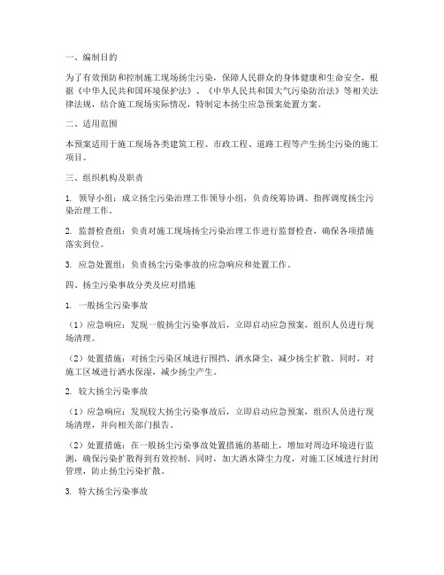 扬尘应急预案处置方案