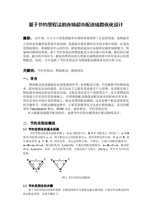 基于节约里程法的连锁超市配送线路优化设计