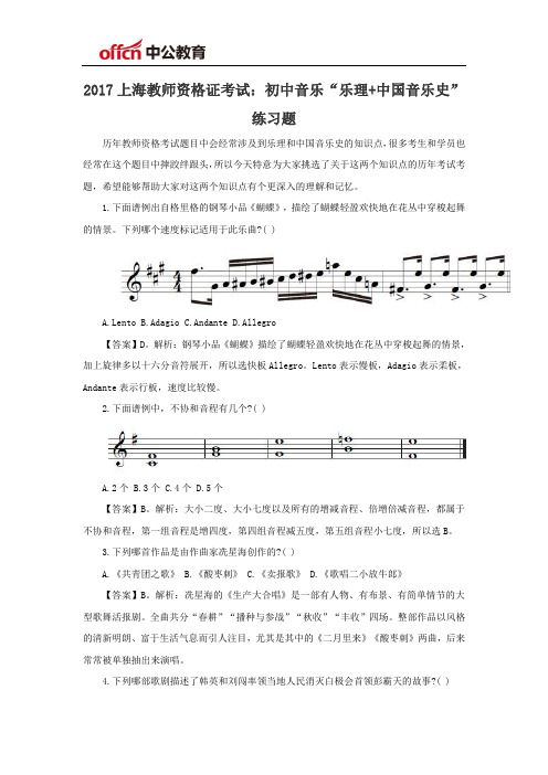 上海教师资格证考试初中音乐“乐理中国音乐史”练习题