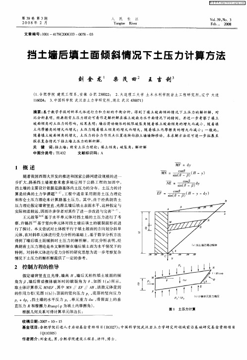 挡土墙后填土面倾斜情况下土压力计算方法