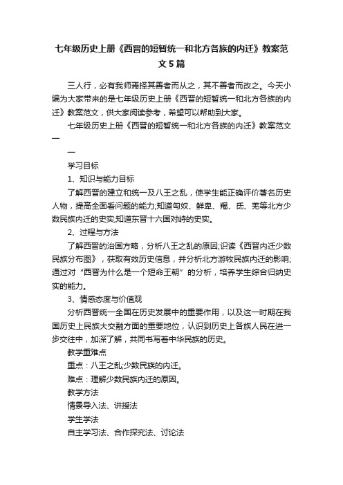 七年级历史上册《西晋的短暂统一和北方各族的内迁》教案范文5篇