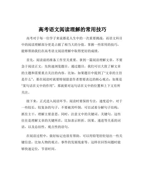 高考语文阅读理解的常用技巧