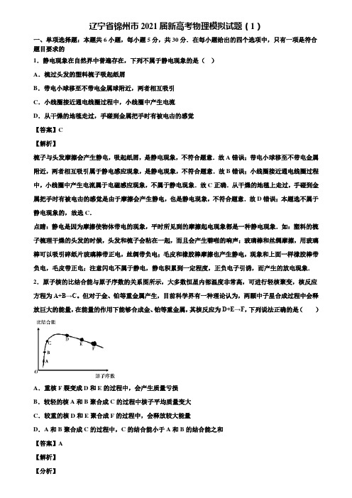 辽宁省锦州市2021届新高考物理模拟试题(1)含解析