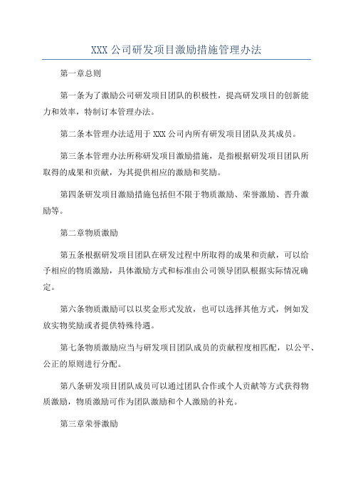 XXX公司研发项目激励措施管理办法