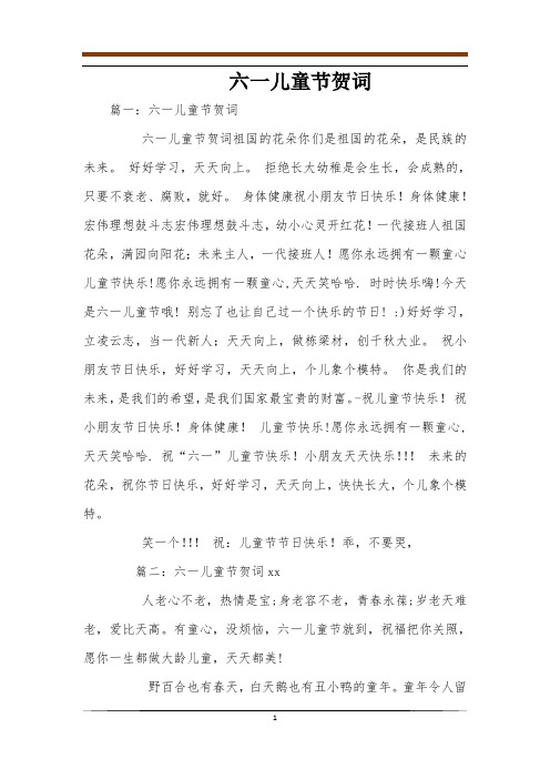 六一儿童节贺词