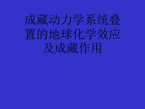 成藏动力学系统叠置的地球化学效应及成藏作用