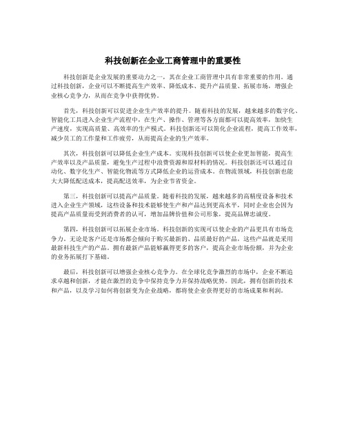 科技创新在企业工商管理中的重要性