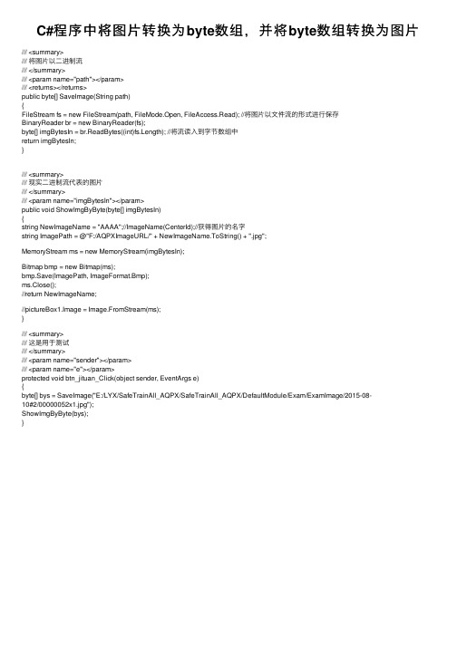 C#程序中将图片转换为byte数组，并将byte数组转换为图片