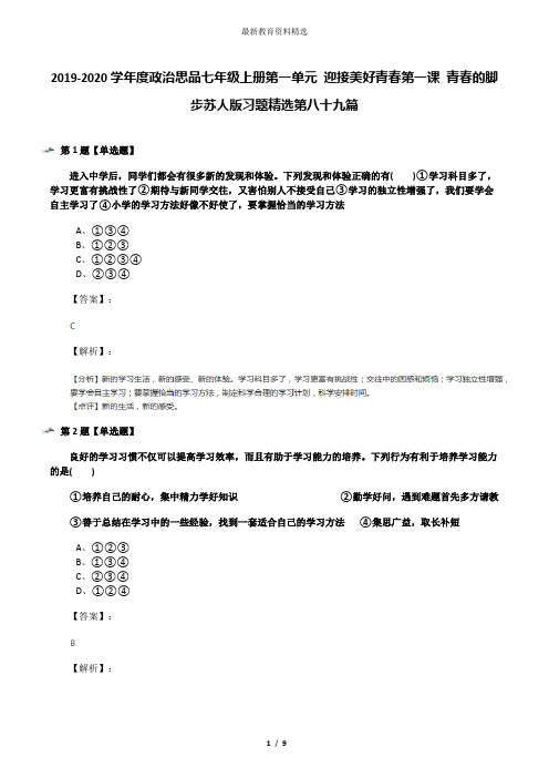 2019-2020学年度政治思品七年级上册第一单元 迎接美好青春第一课 青春的脚步苏人版习题精选第八十九篇