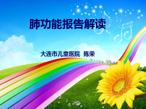 儿童肺功能如何解读及临床意义课件