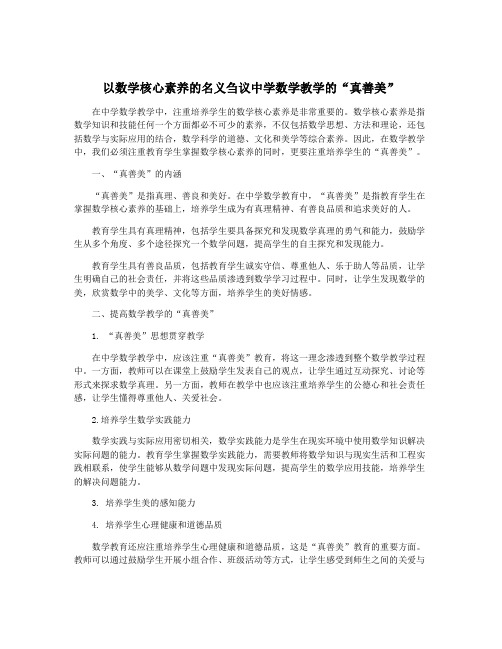 以数学核心素养的名义刍议中学数学教学的“真善美”