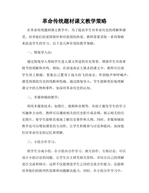 革命传统题材课文教学策略