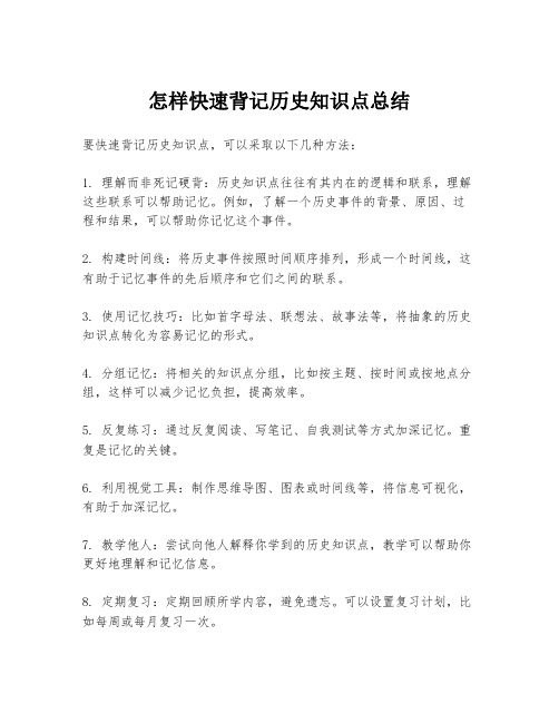 怎样快速背记历史知识点总结