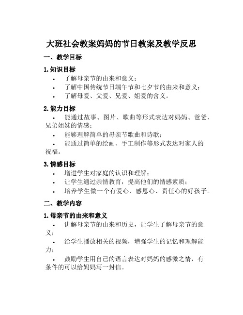 大班社会教案妈妈的节日教案及教学反思