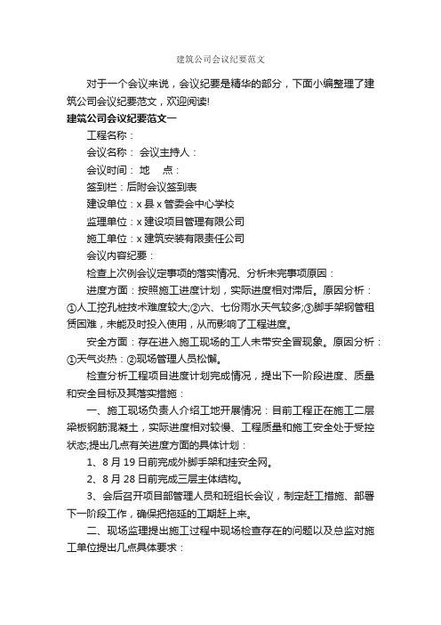 建筑公司会议纪要范文_会议纪要_