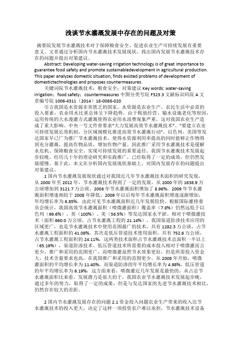 浅谈节水灌溉发展中存在的问题及对策