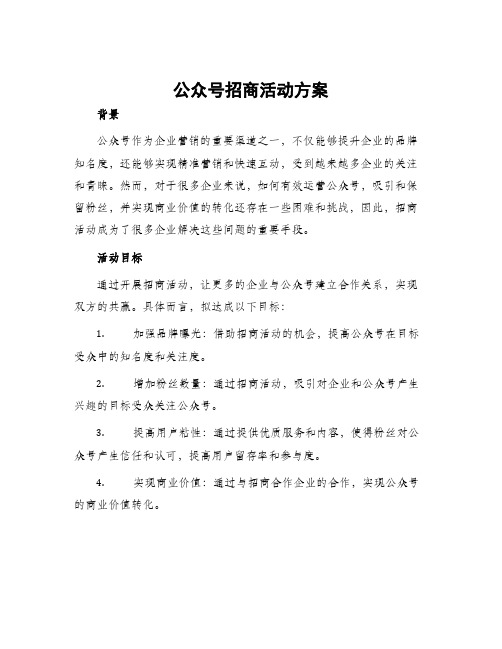 公众号招商活动方案