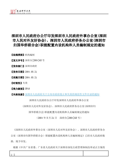 深圳市人民政府办公厅印发深圳市人民政府外事办公室(深圳市人民