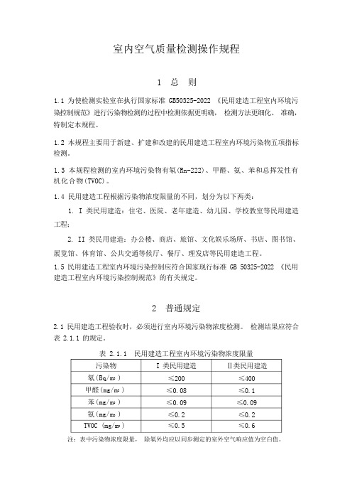 202207室内空气质量检测操作规程