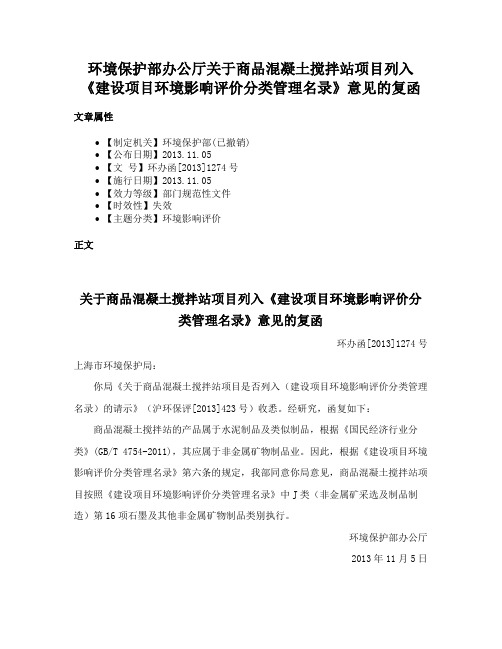 环境保护部办公厅关于商品混凝土搅拌站项目列入《建设项目环境影响评价分类管理名录》意见的复函