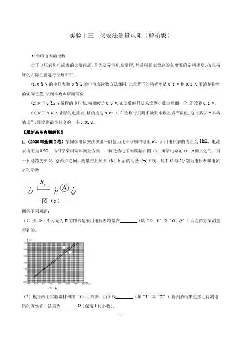 实验十三  伏安法测量电阻(解析版)