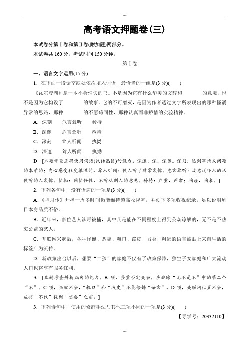 江苏省精编高考考前押题卷语文试题(三)word版有答案-(高三)