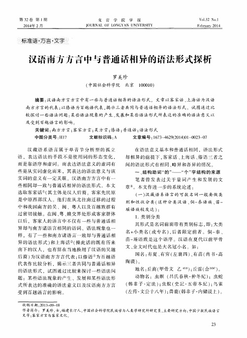 汉语南方方言中与普通话相异的语法形式探析