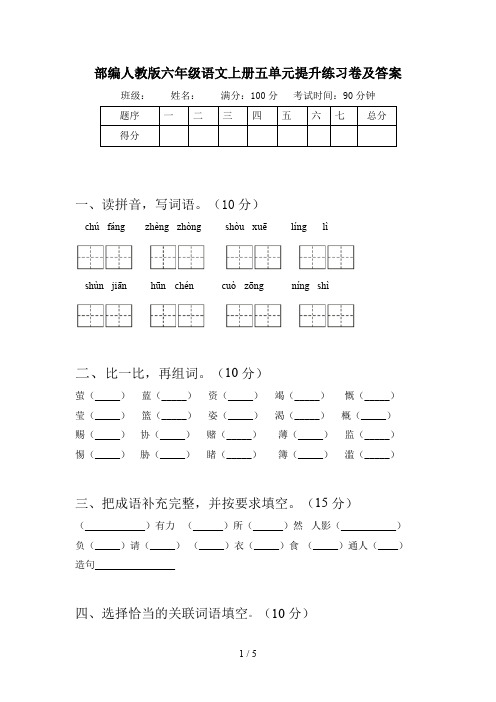 部编人教版六年级语文上册五单元提升练习卷及答案