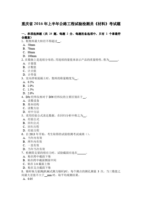 重庆省2016年上半年公路工程试验检测员《材料》考试题